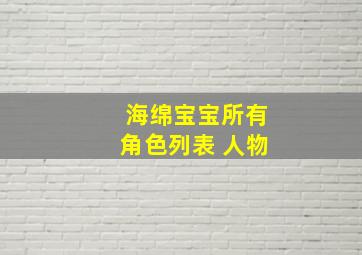 海绵宝宝所有角色列表 人物